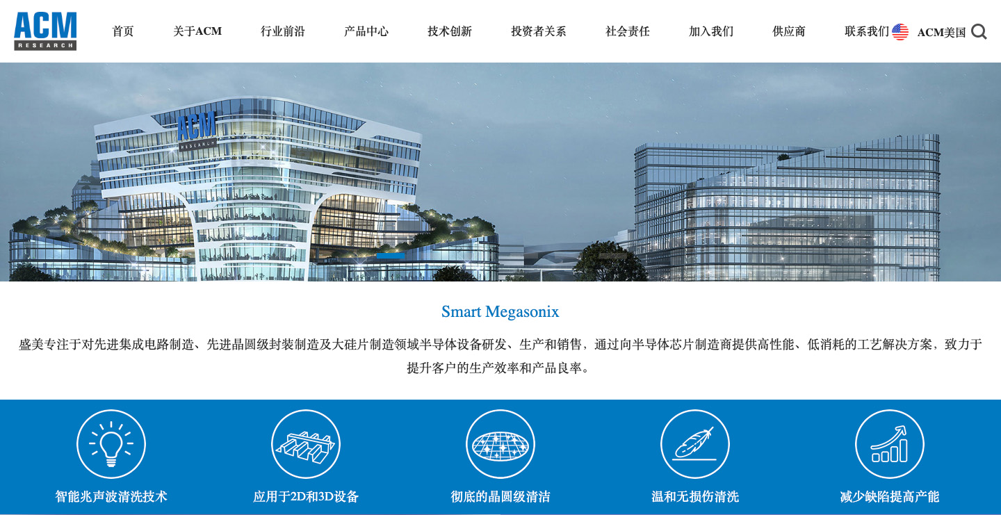 ACM Research China - 半导体设备